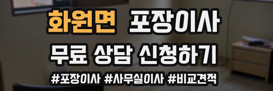 화원면 포장이사