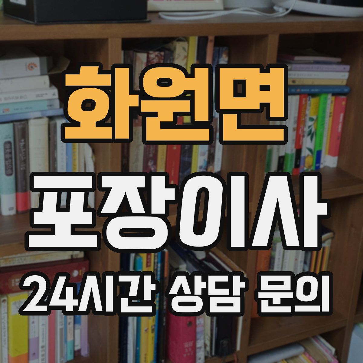 화원면 포장이사