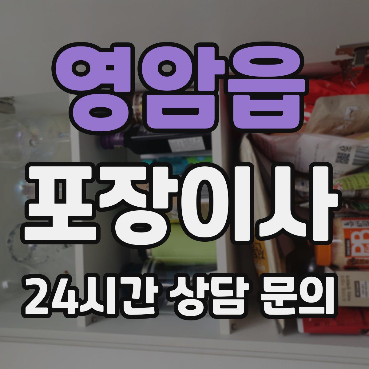 영암읍 포장이사