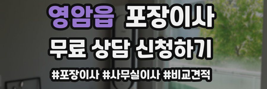 영암읍 포장이사