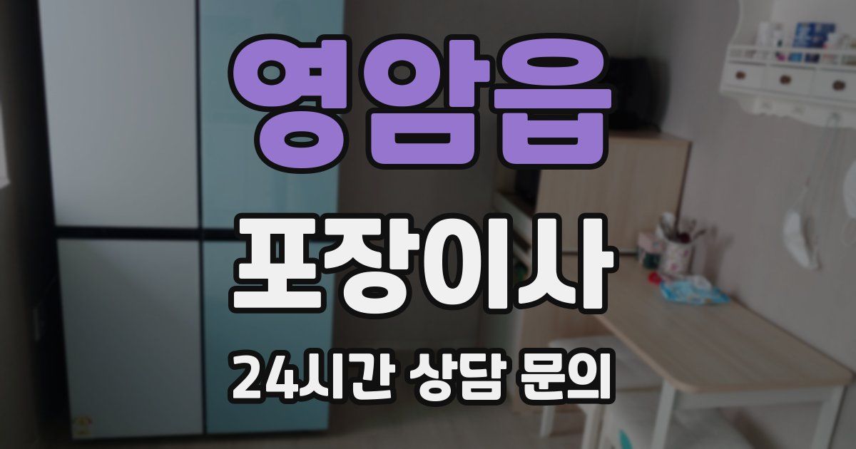 영암읍 포장이사