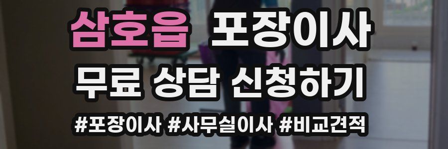 삼호읍 포장이사