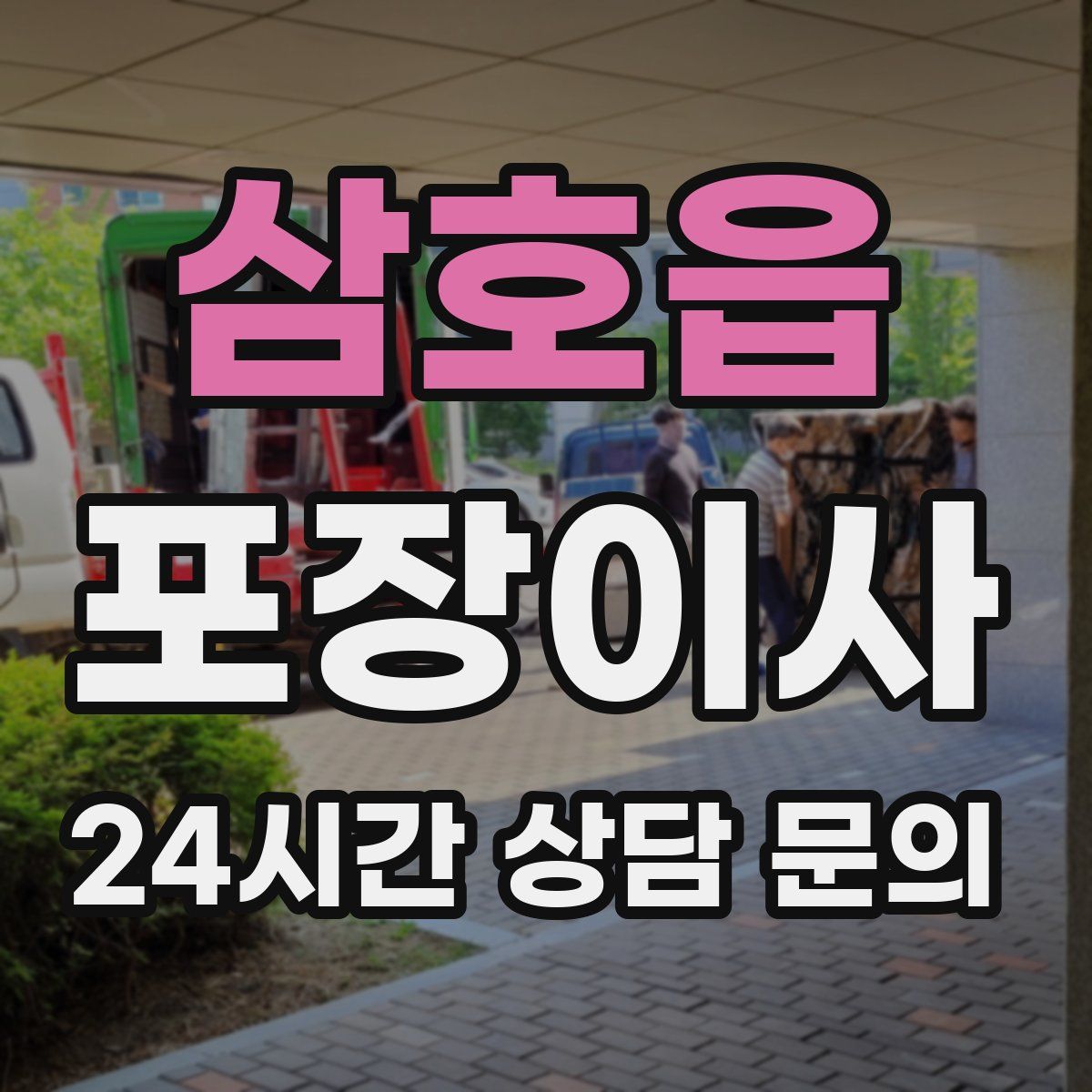 삼호읍 포장이사