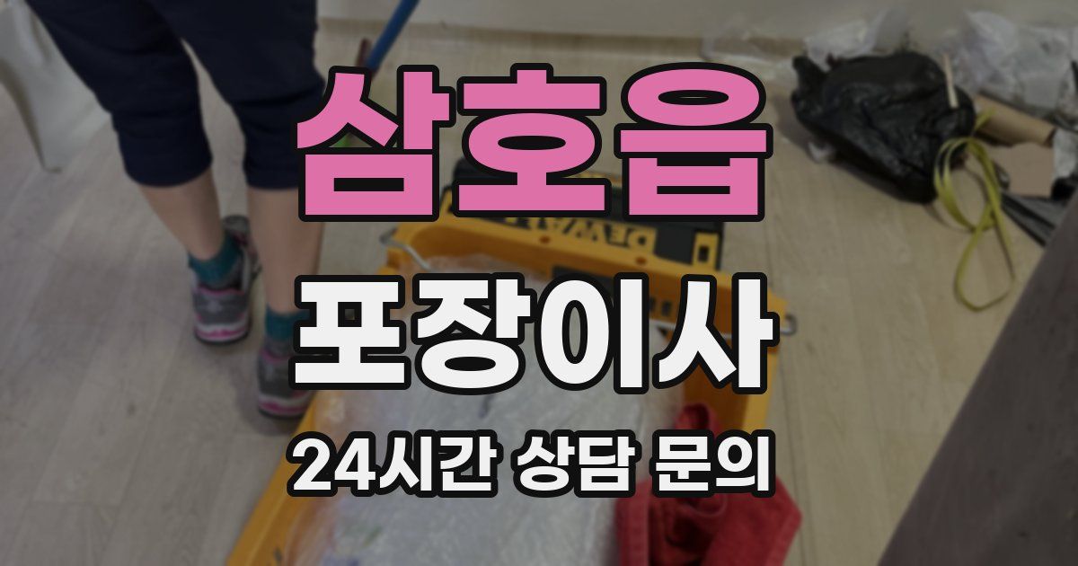 삼호읍 포장이사