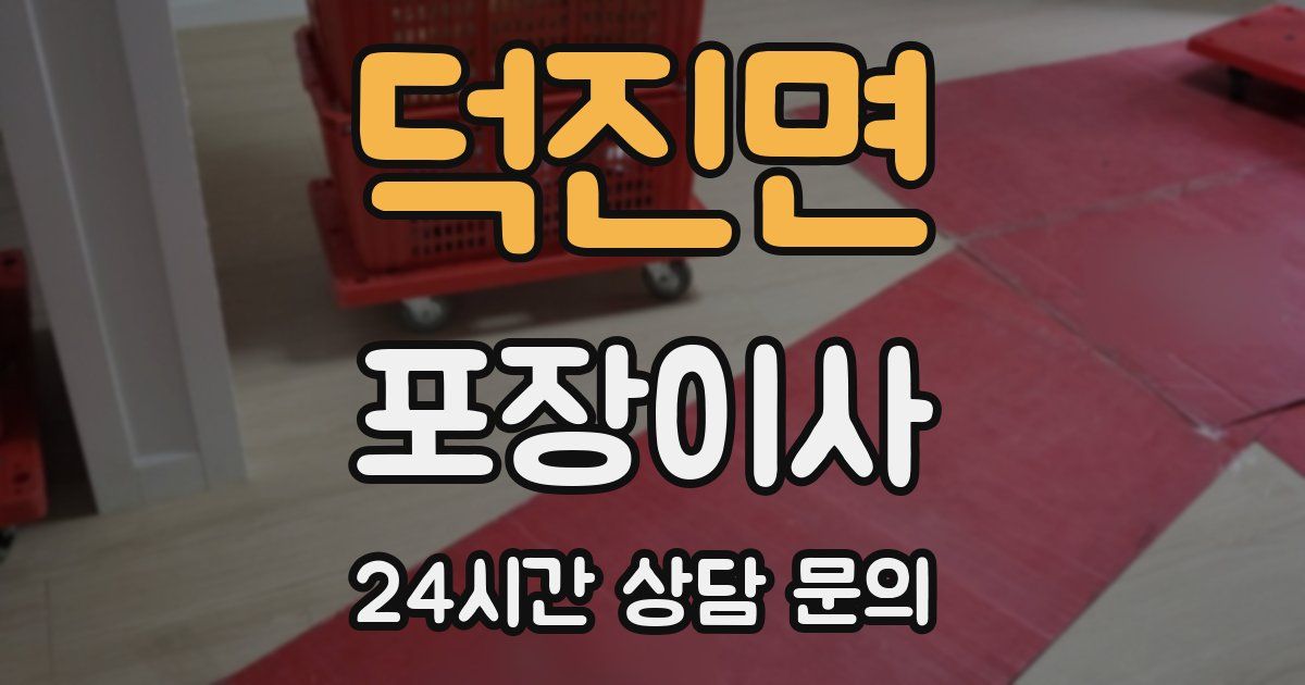 덕진면 포장이사