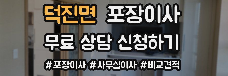 덕진면 포장이사