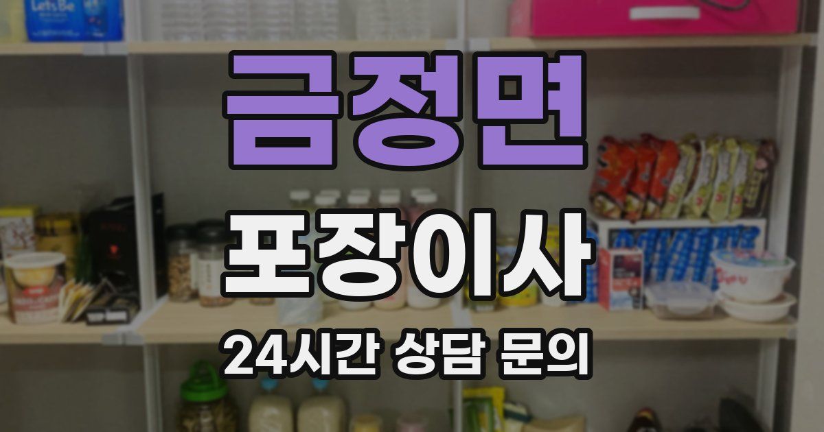 금정면 포장이사