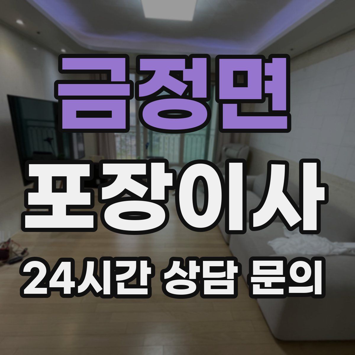 금정면 포장이사