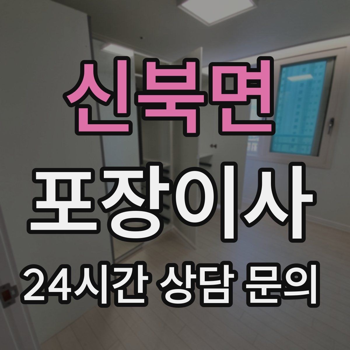 신북면 포장이사