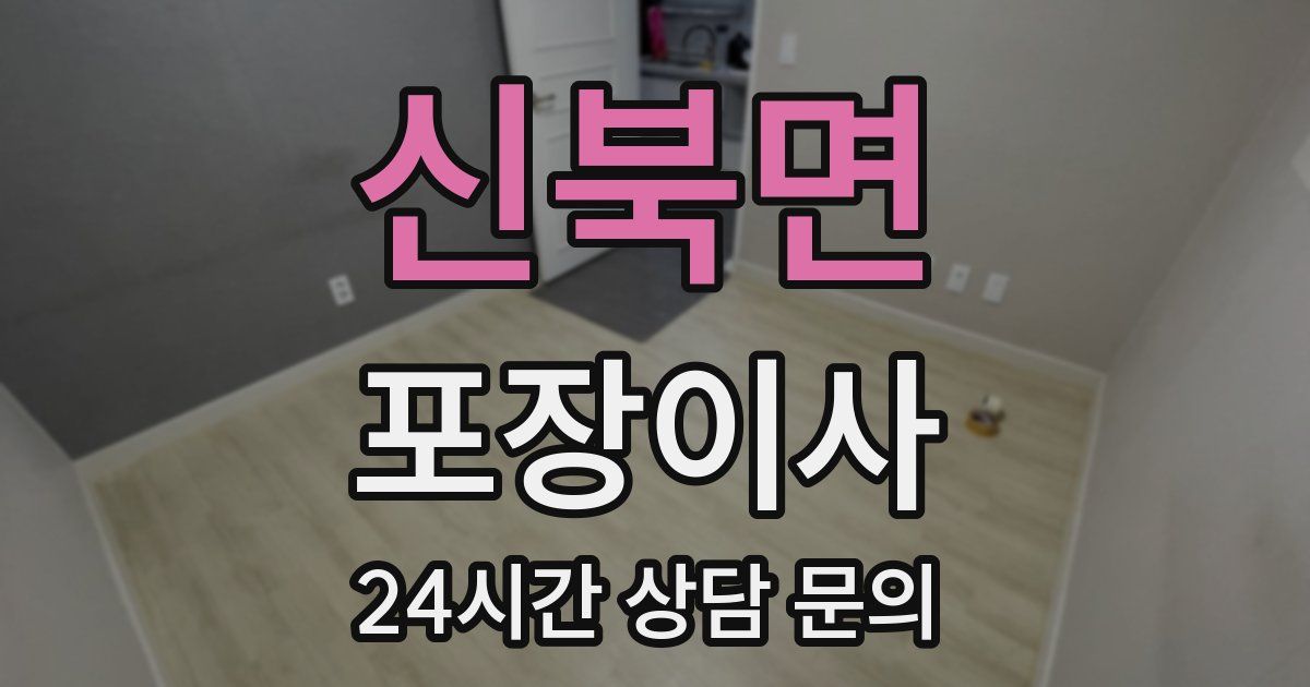 신북면 포장이사