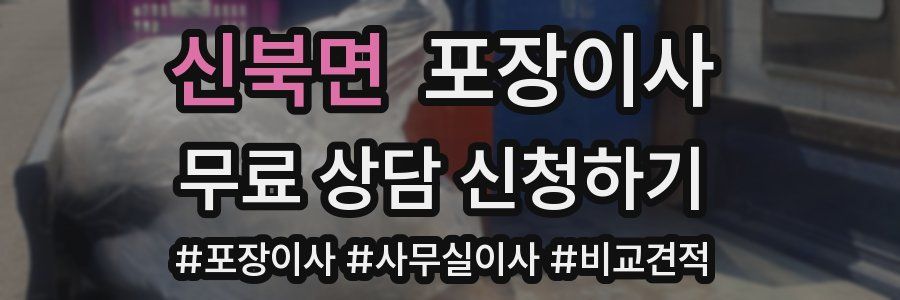 신북면 포장이사