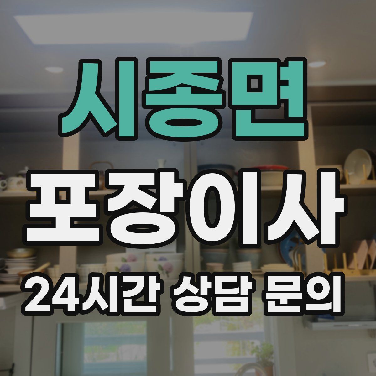 시종면 포장이사