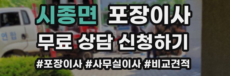 시종면 포장이사