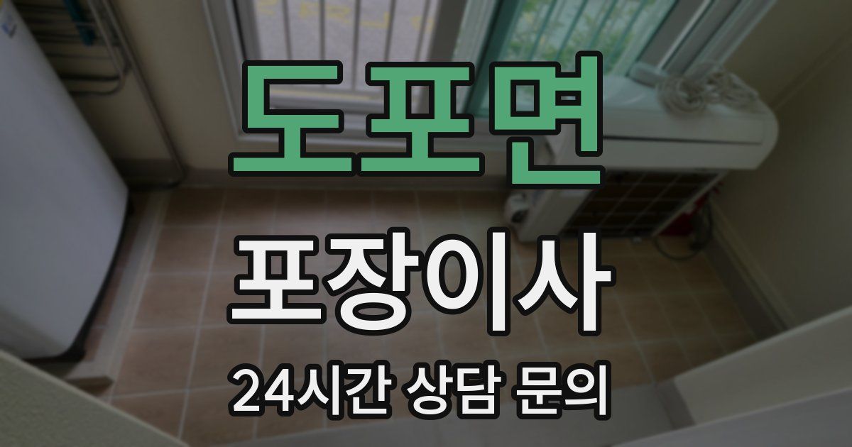 도포면 포장이사