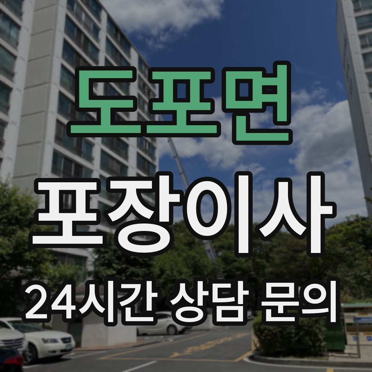 도포면 포장이사