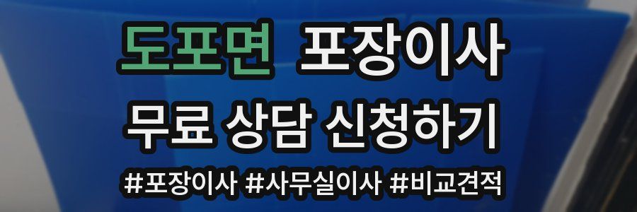 도포면 포장이사