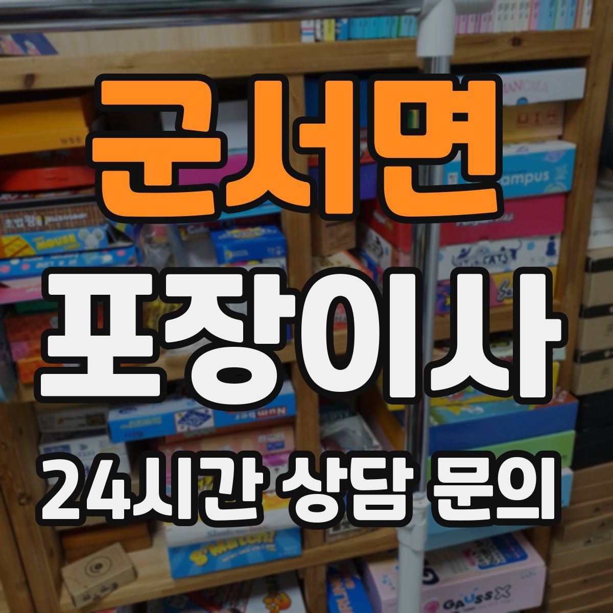 군서면 포장이사