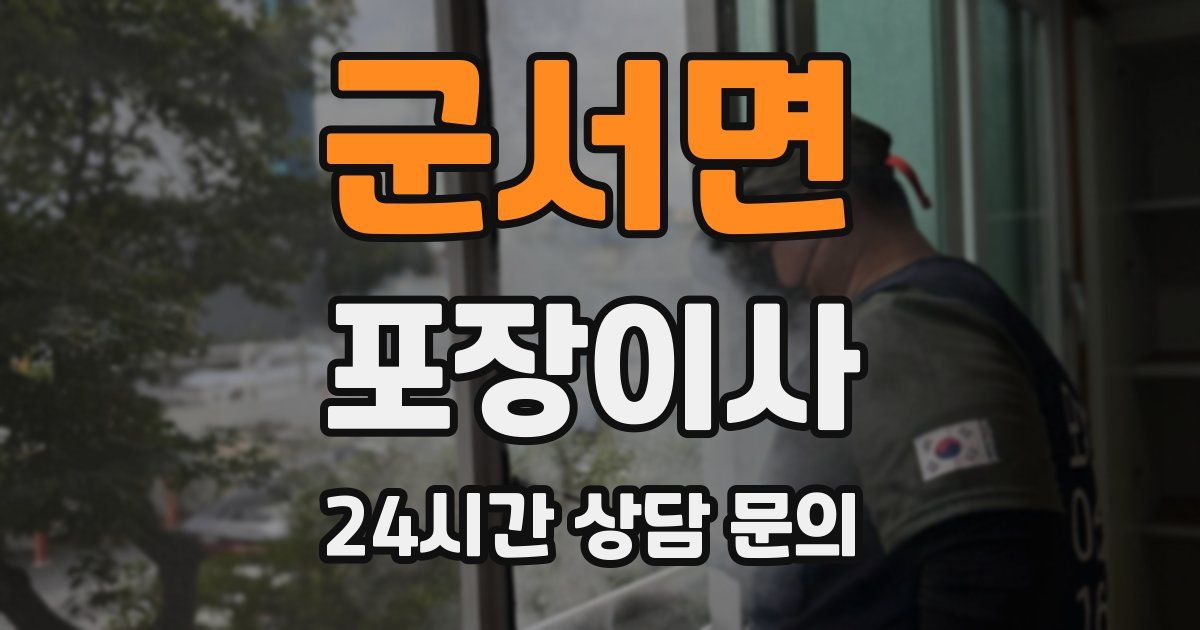 군서면 포장이사