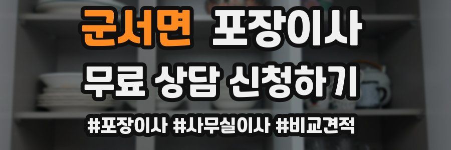군서면 포장이사