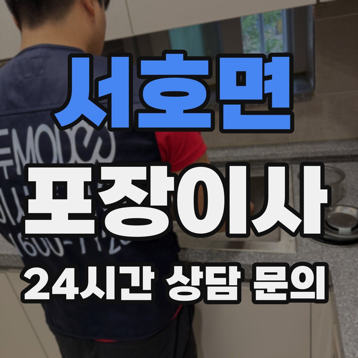 서호면 포장이사