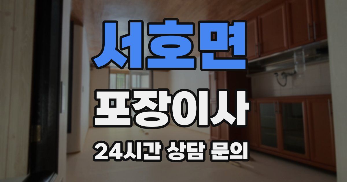 서호면 포장이사