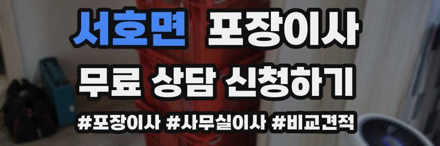 서호면 포장이사