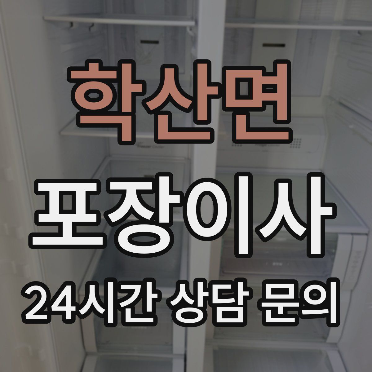 학산면 포장이사