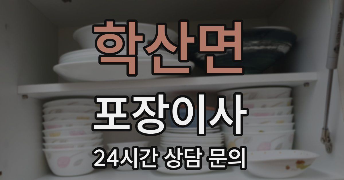 학산면 포장이사
