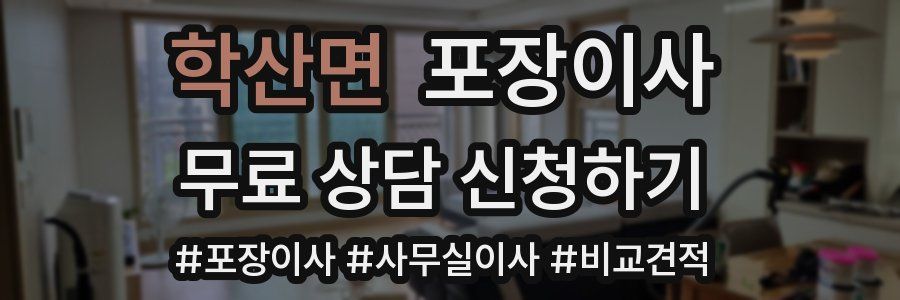 학산면 포장이사