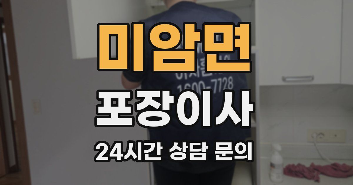 미암면 포장이사