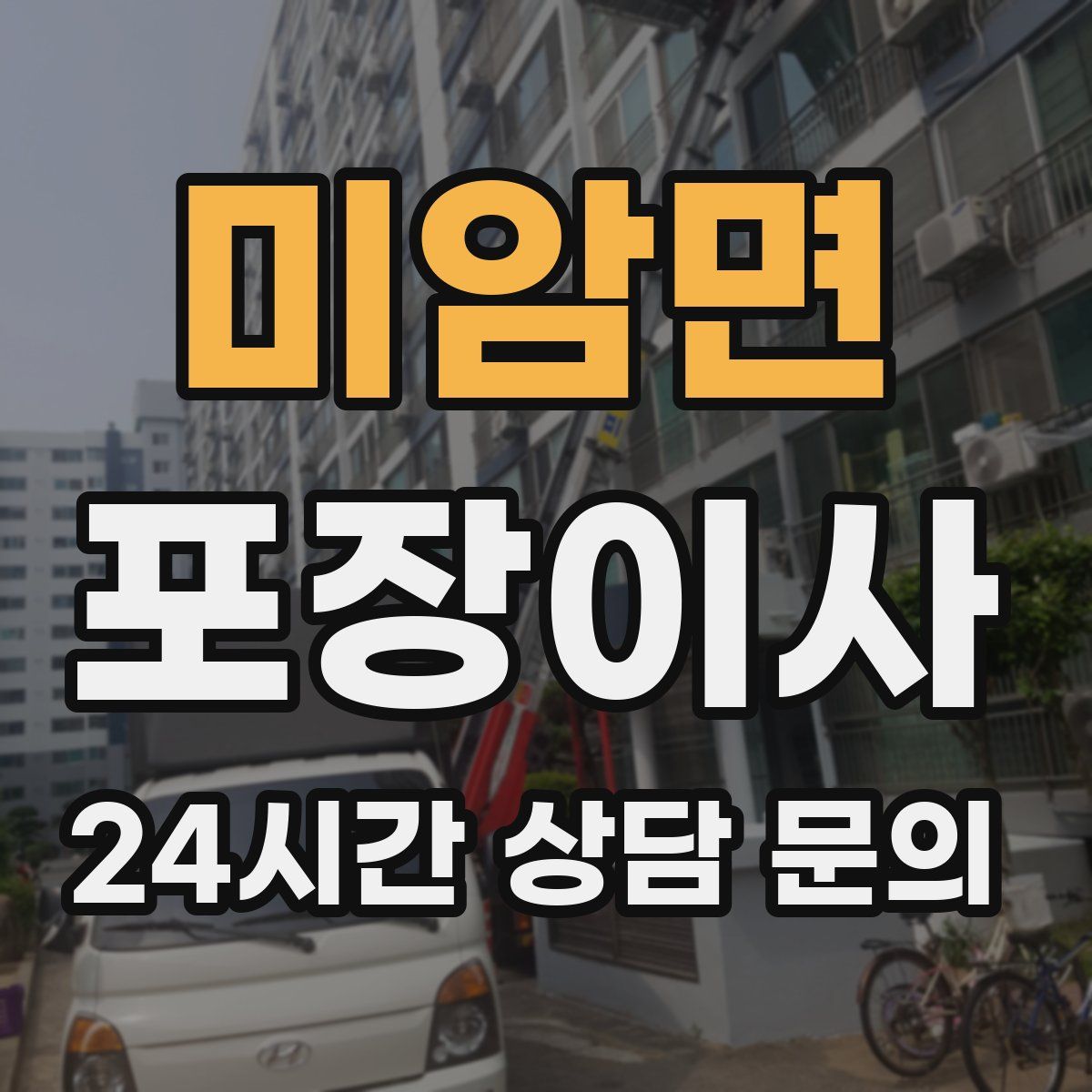 미암면 포장이사