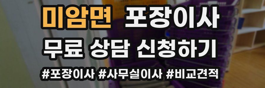 미암면 포장이사