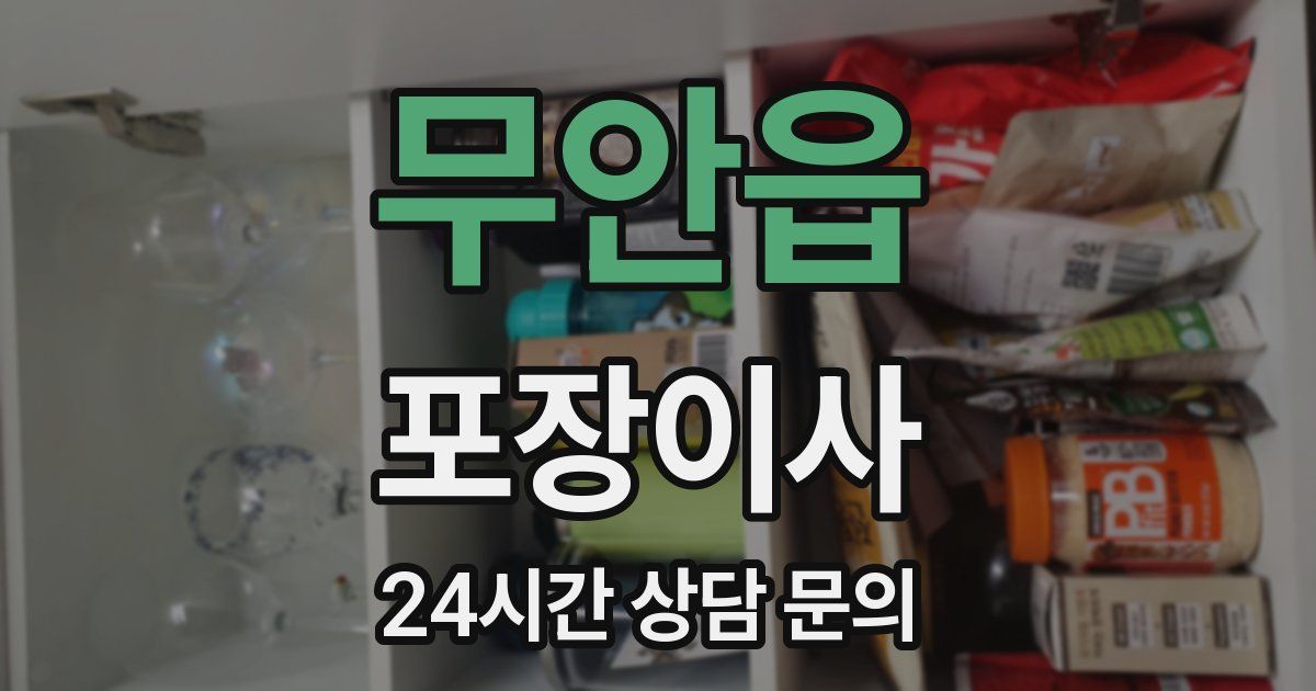 무안읍 포장이사