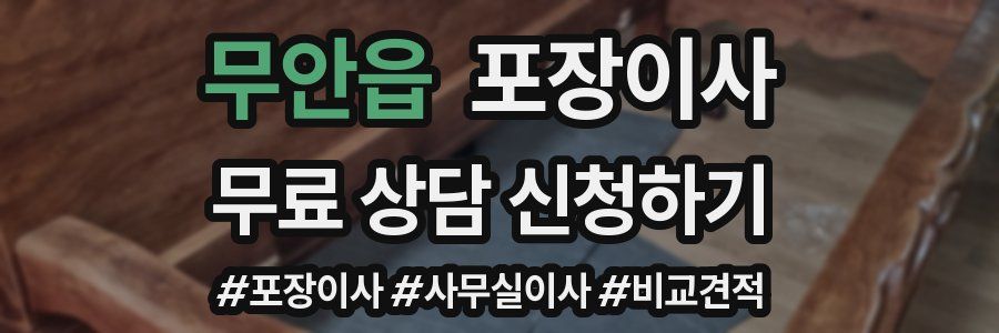 무안읍 포장이사