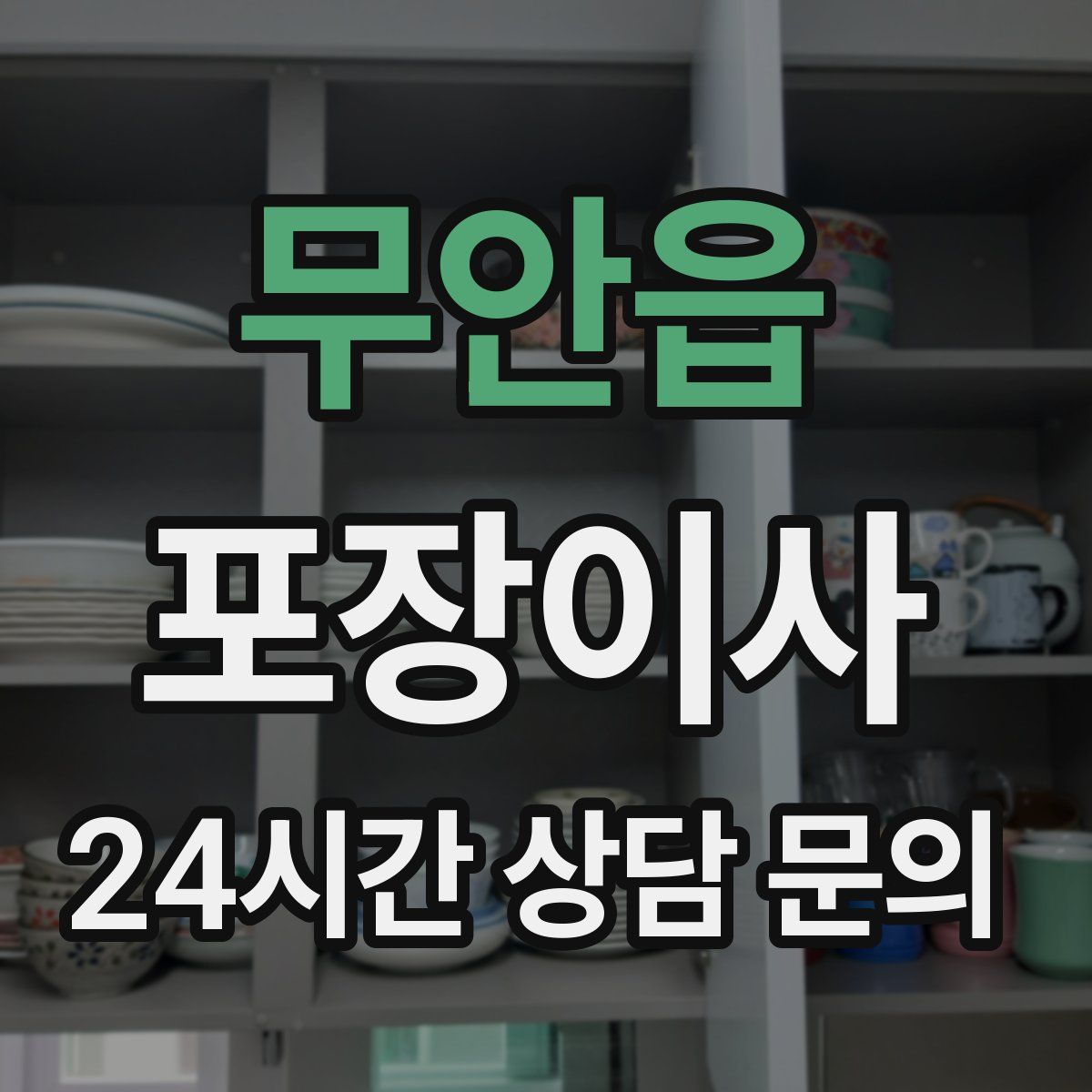 무안읍 포장이사