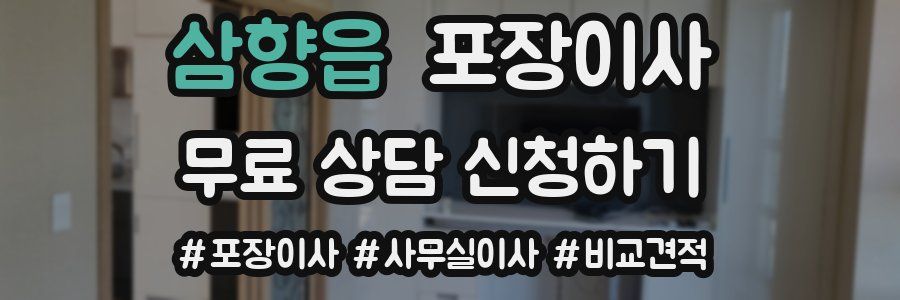 삼향읍 포장이사