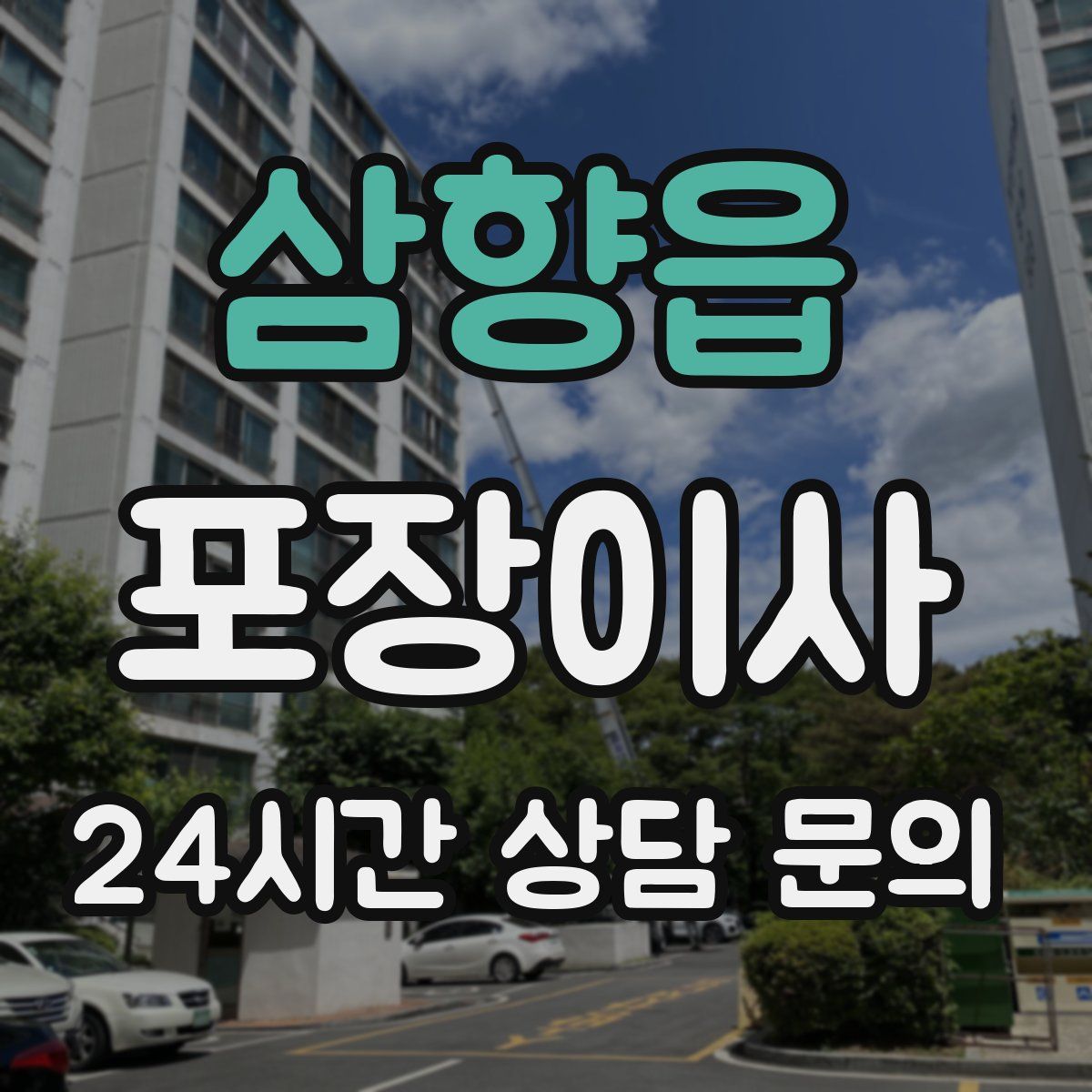 삼향읍 포장이사