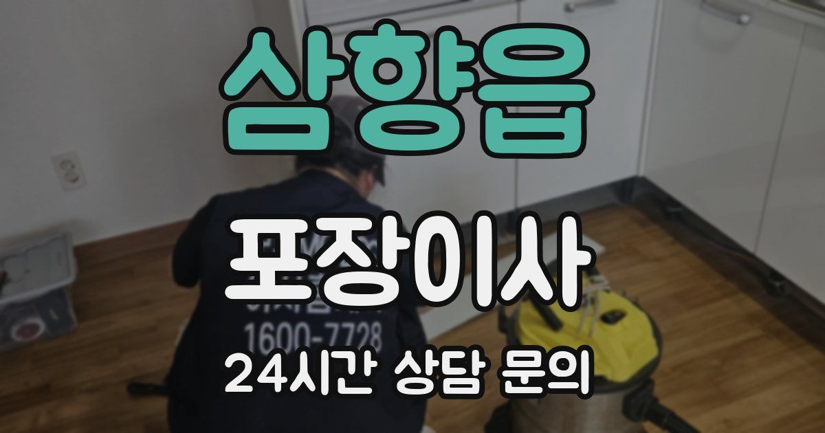 삼향읍 포장이사