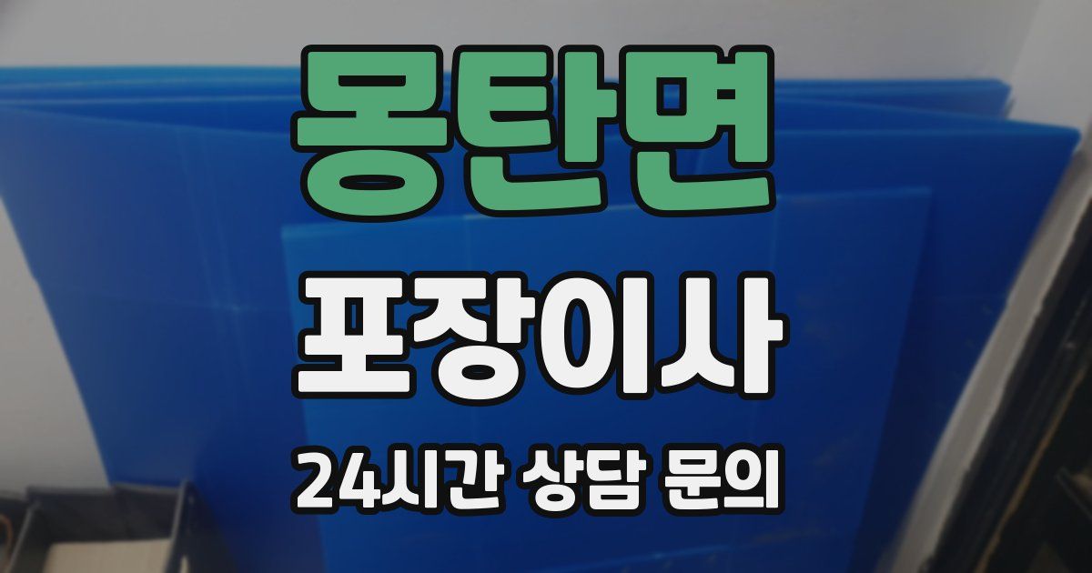 몽탄면 포장이사