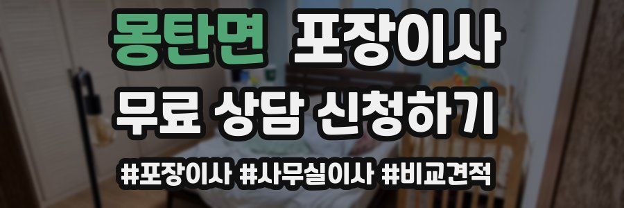 몽탄면 포장이사