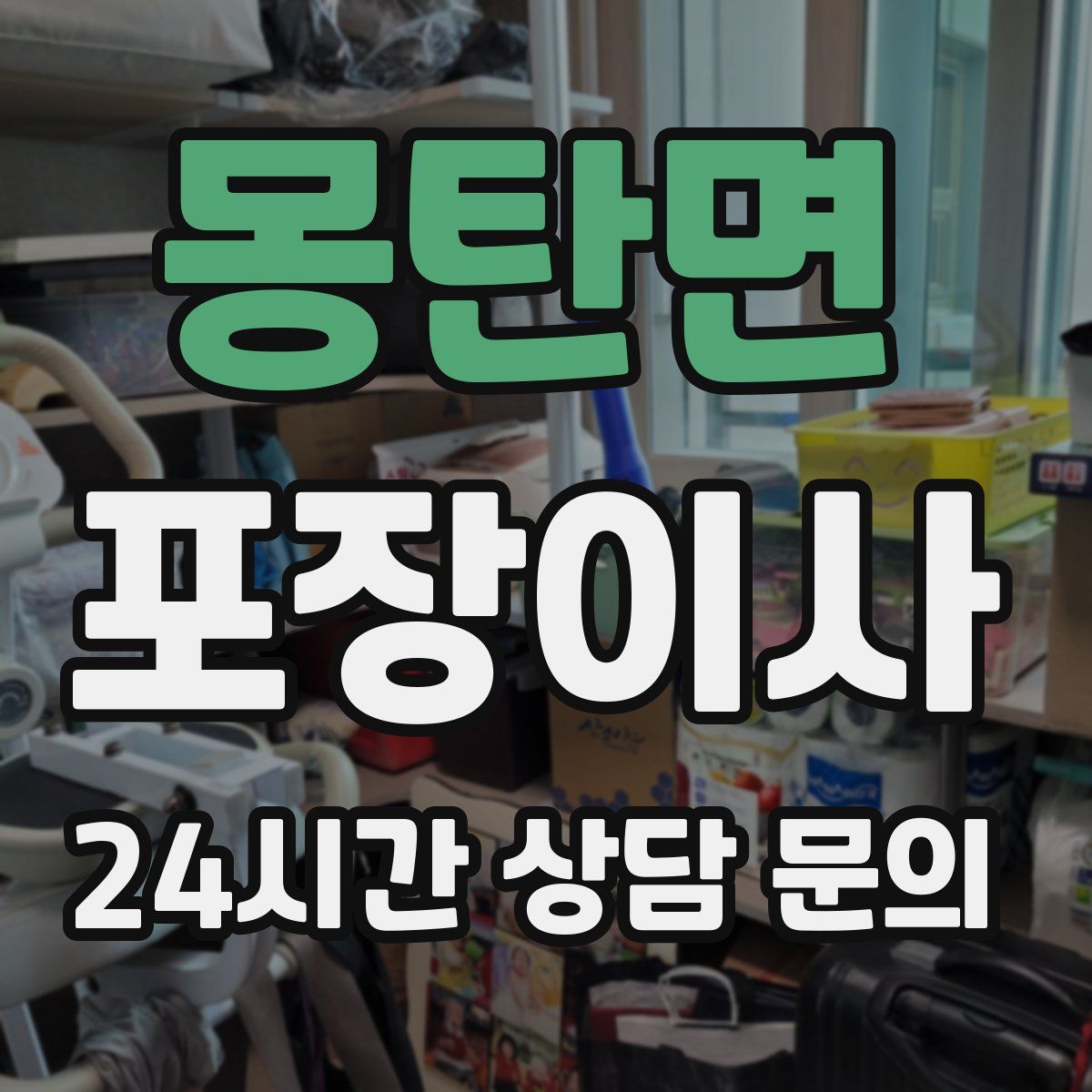 몽탄면 포장이사