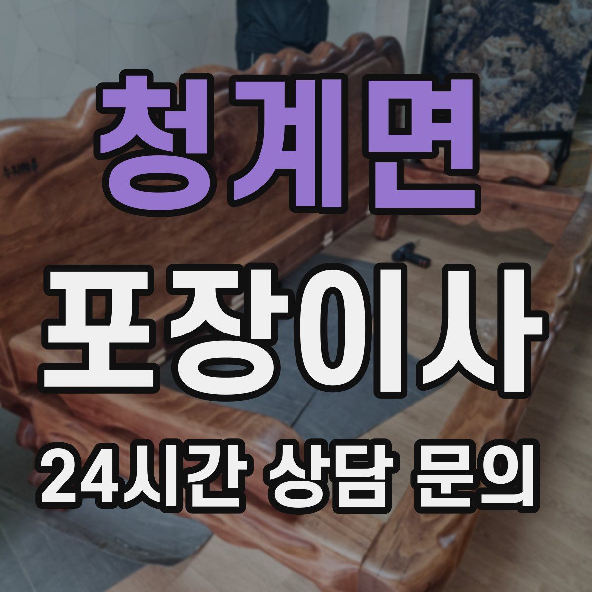 청계면 포장이사