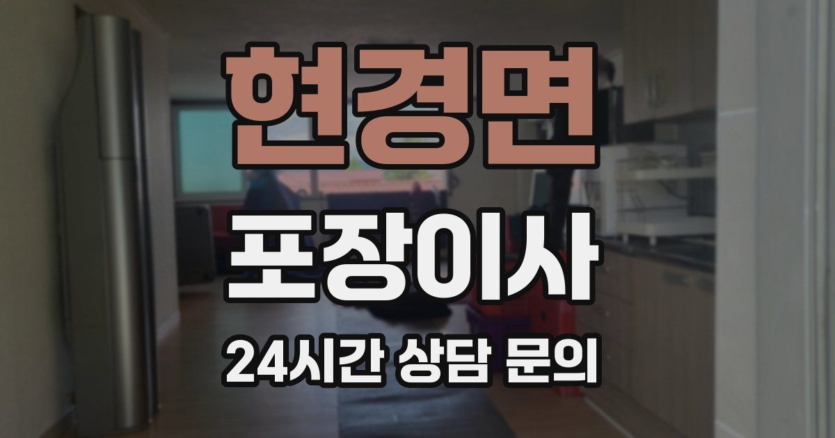 현경면 포장이사
