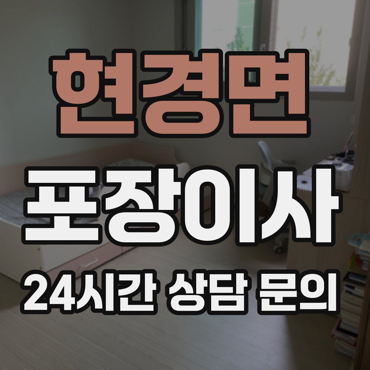 현경면 포장이사