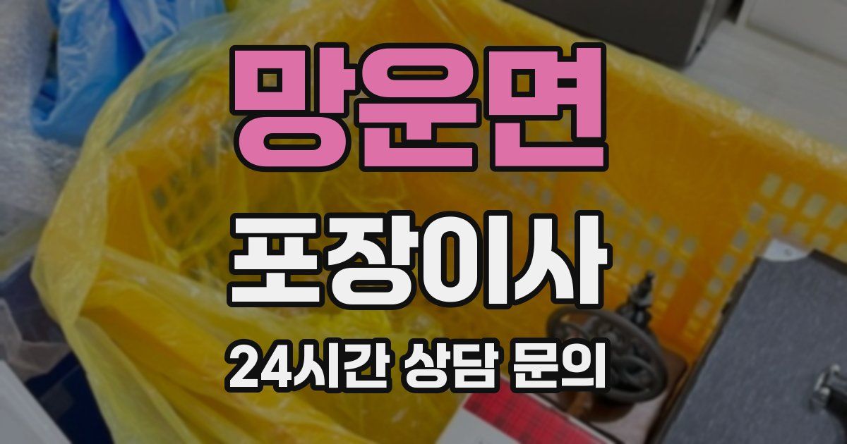 망운면 포장이사