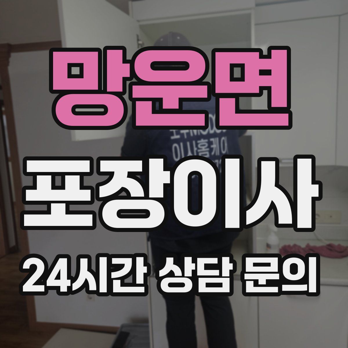 망운면 포장이사