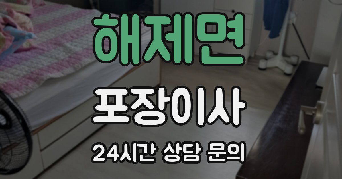 해제면 포장이사