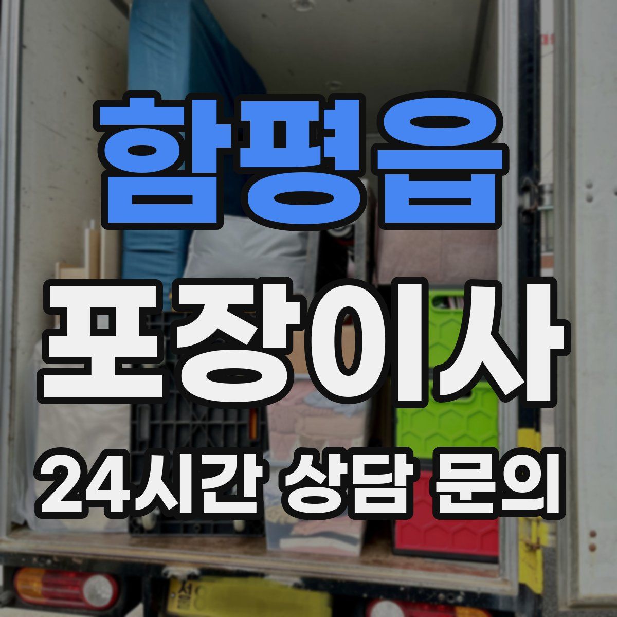 함평읍 포장이사