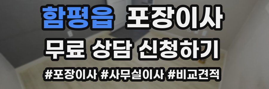 함평읍 포장이사