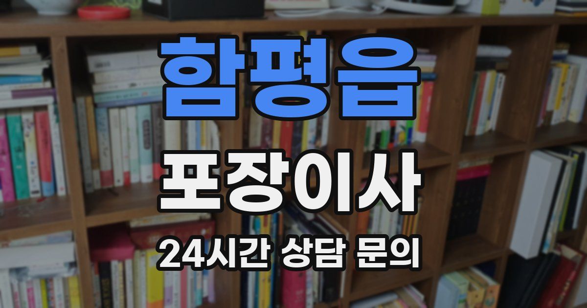 함평읍 포장이사